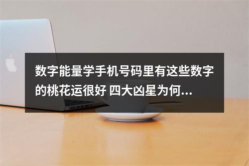 数字能量学手机号码里有这些数字的桃花运很好 四大凶星为何会被骗