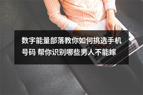 数字能量部落教你如何挑选手机号码 帮你识别哪些男人不能嫁