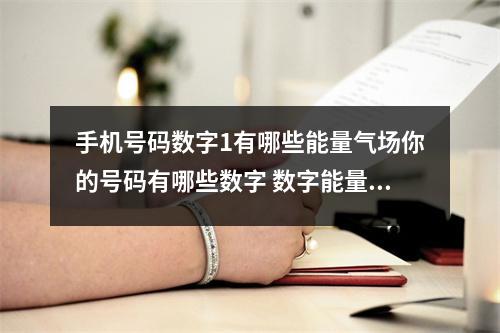 手机号码数字1有哪些能量气场你的号码有哪些数字 数字能量学手机号码里压力山大的数字手机尾号哪些不能要