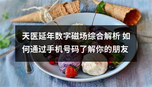 天医延年数字磁场综合解析 如何通过手机号码了解你的朋友