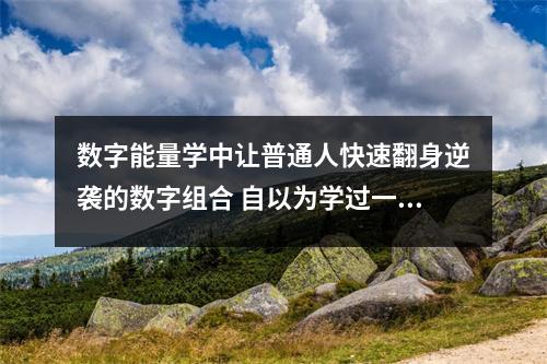 数字能量学中让普通人快速翻身逆袭的数字组合 自以为学过一点数字能量学你是否也在这样选号码