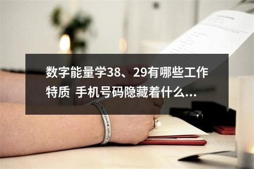 数字能量学38、29有哪些工作特质  手机号码隐藏着什么惊人秘密？